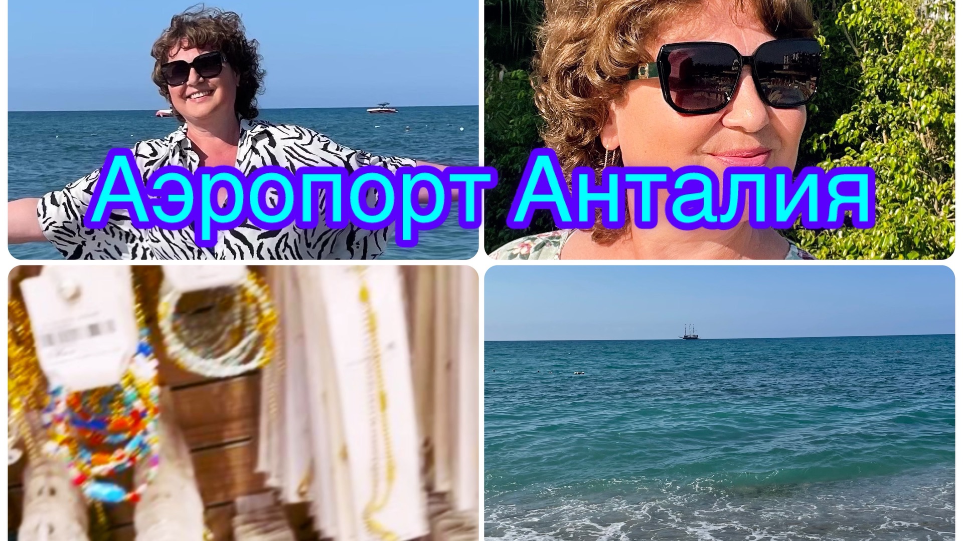 Закрываю главу отпуска: вылет из Анталии смотреть онлайн