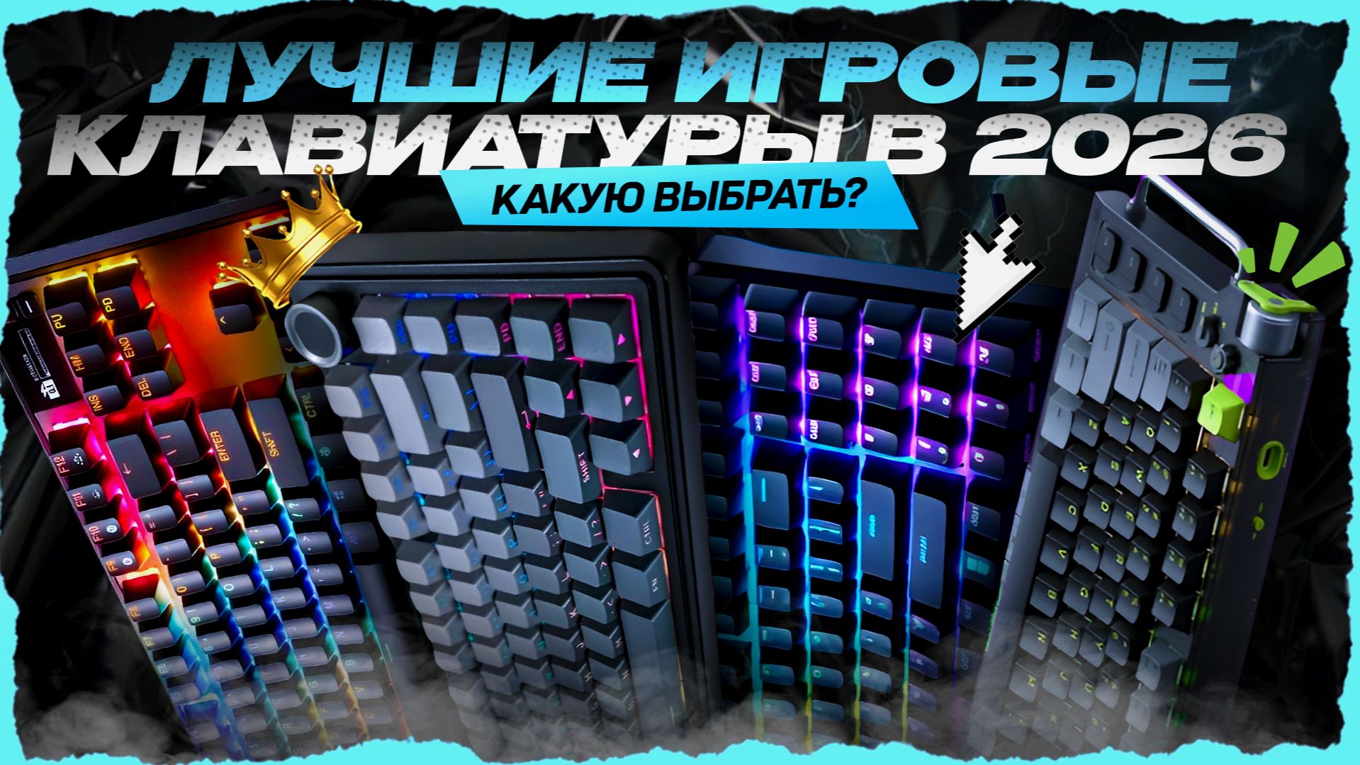 ТОП-5 игровых клавиатур в 2026 году — лучшие клавиатуры для игр по цене‑качеству смотреть онлайн