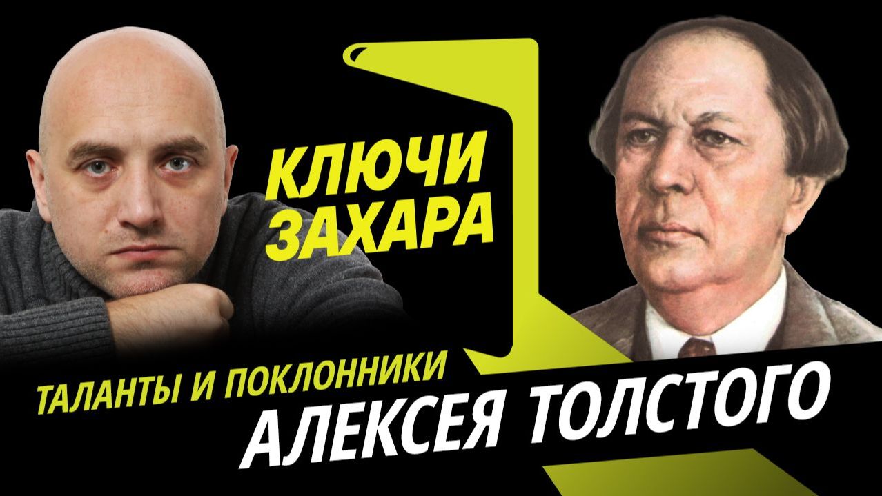 Ключи Захара. Эпос, фантастика и Буратино "красного графа" Алексея Толстого смотреть онлайн