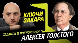 Ключи Захара. Эпос, фантастика и Буратино "красного графа" Алексея Толстого