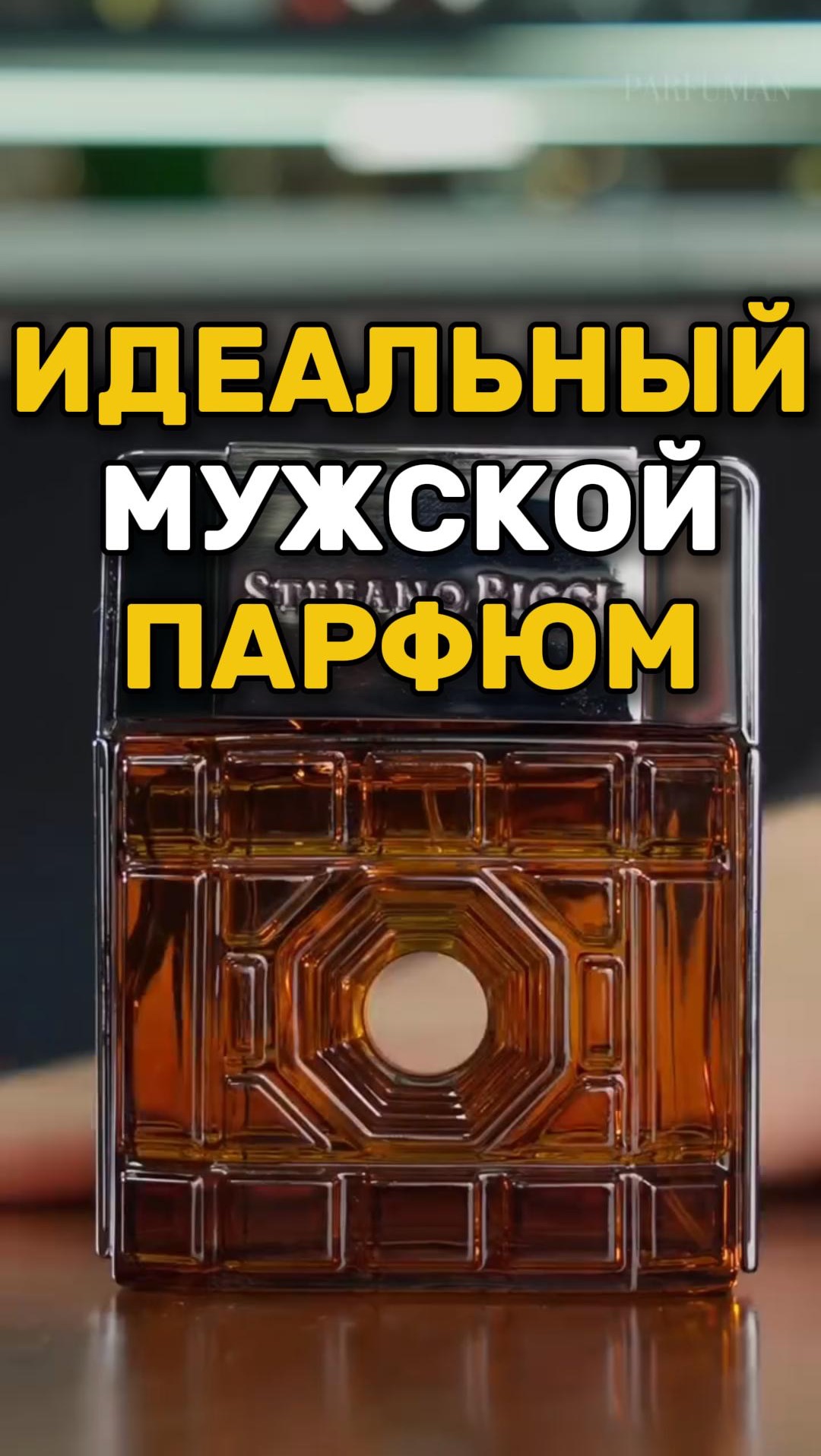 Идеальный мужской парфюм? Обзор аромата Stefano Ricci Firenze #парфюмерия #духи Идеальный мужской парфюм? Обзор аромата Stefano Ricci Firenze #парфюмерия #духи