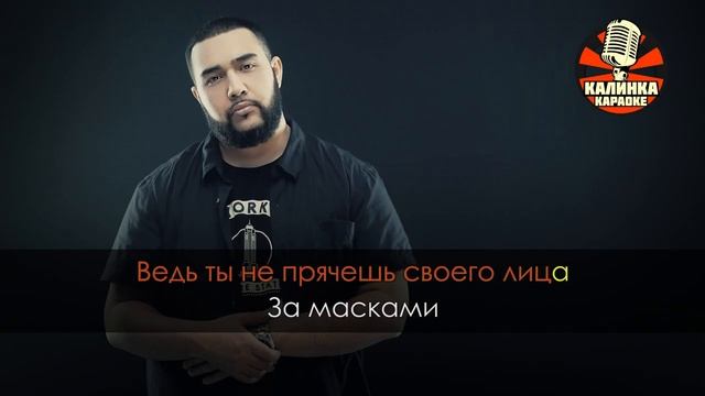 Караоке Jah Khalib — Бестия