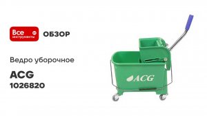 Ведро уборочное на колесах ACG 20л с отжимом двойное ЗЕЛЕНОЕ 1026820