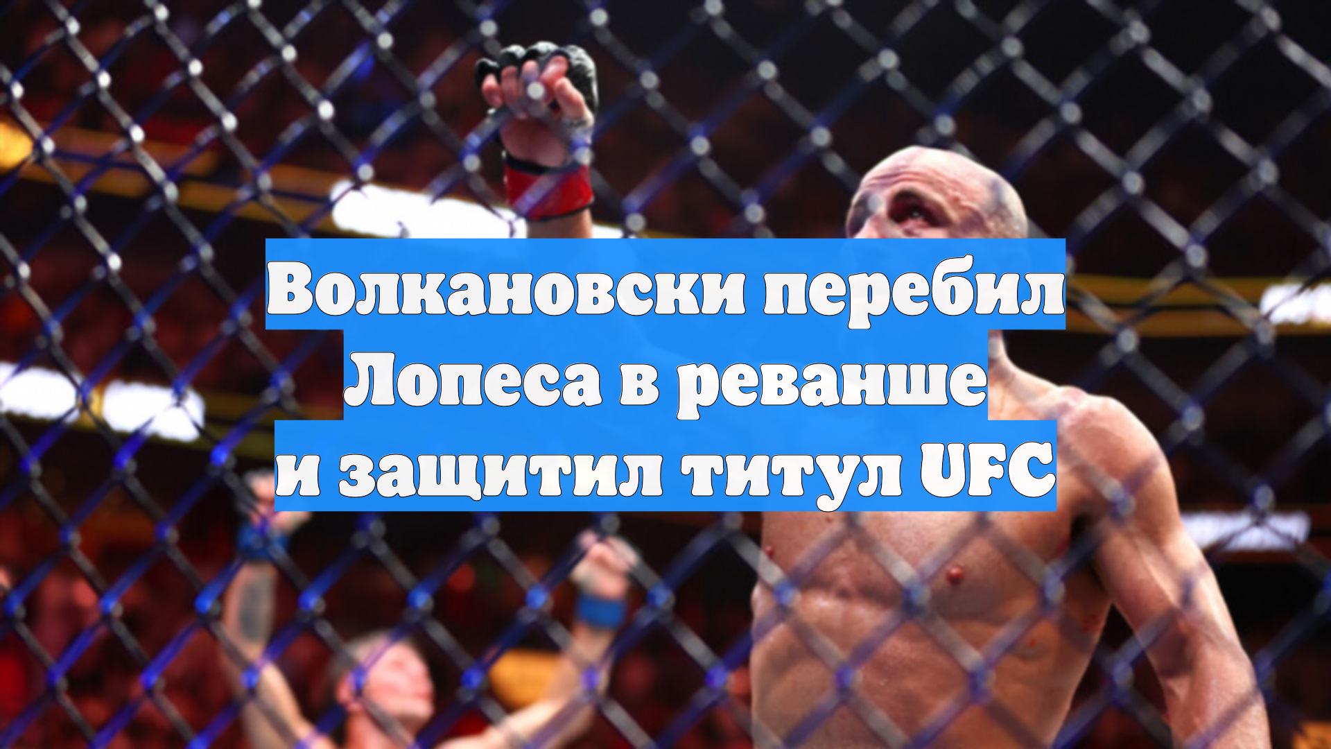 Волкановски перебил Лопеса в реванше и защитил титул UFC смотреть онлайн