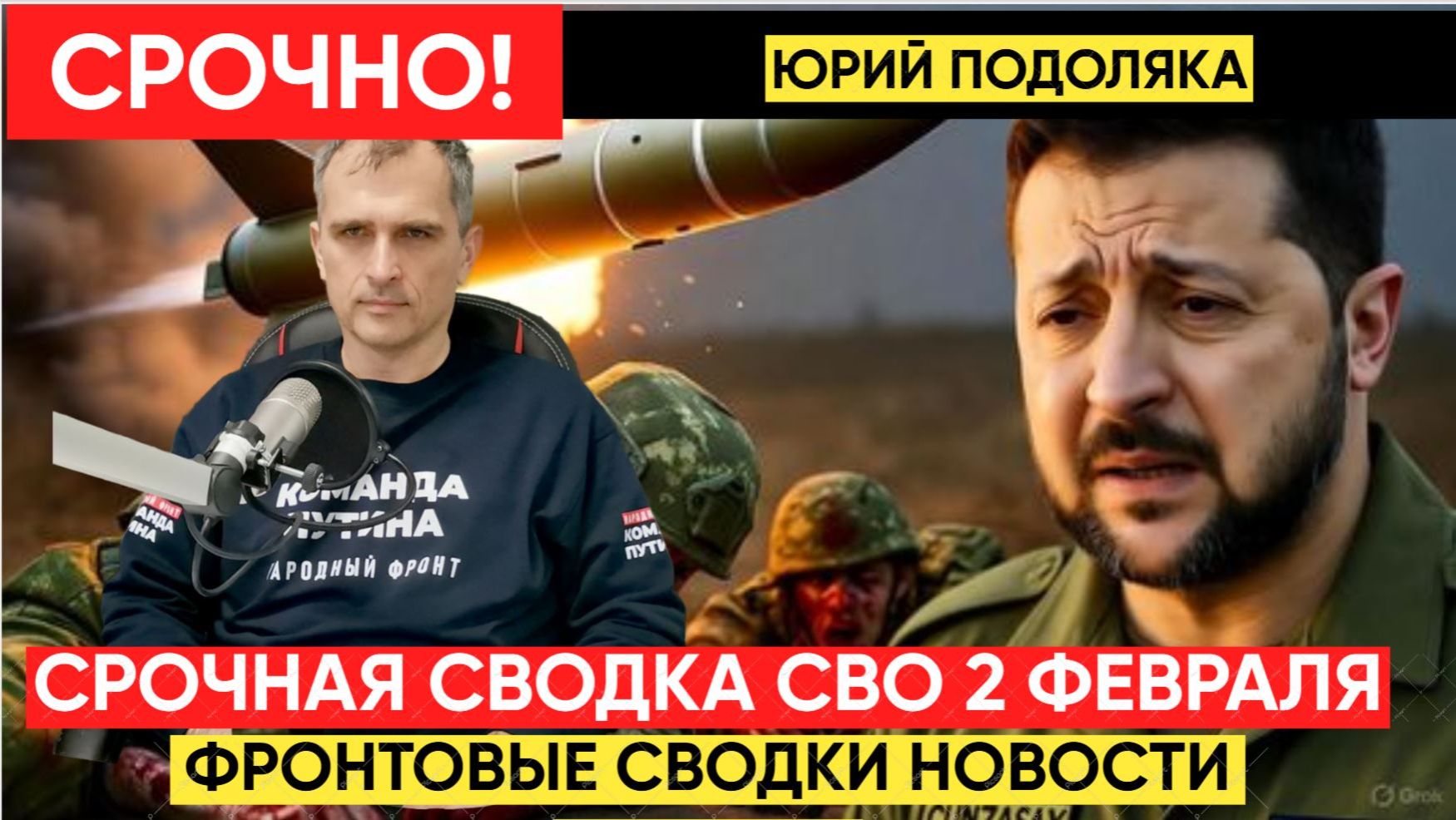 СВОДКИ СВО 2 ФЕВРАЛЯ ВОЙНА НА УКРАИНЕ НОВОСТИ С ФРОНТА ПОСЛЕДНИЕ ЧАСЫ ЮРИЙ ПОДОЛЯКА 2.2.2026 смотреть онлайн