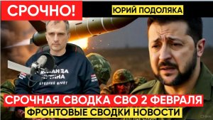 СВОДКИ СВО 2 ФЕВРАЛЯ ВОЙНА НА УКРАИНЕ НОВОСТИ С ФРОНТА ПОСЛЕДНИЕ ЧАСЫ ЮРИЙ ПОДОЛЯКА 2.2.2026