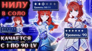 СОЛО ЛЕВЕЛИНГ В ГЕНШИН ИМПАКТ (Соло Нилу. Прокачка с 1 до 90 левела)