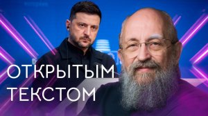 Открытым текстом с Анатолием Вассерманом. Выпуск от 01.02.2025