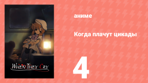 Когда плачут цикады 4 серия (аниме-сериал, 2006)