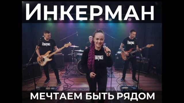 Инкерман - Мечтаем быть рядом