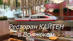 Волжский. Ресторан Кайтен✅