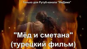 Шикарный турецкий фильм "Мёд и сметана"