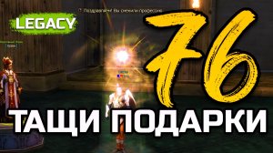 [Lineage 2 Legacy] 76 УРОВЕНЬ в L2 - САМЫЙ ВАЖНЫЙ РУБЕЖ