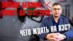 Экспорт бензина запретили до 31 июля 2026: что будет на заправках?