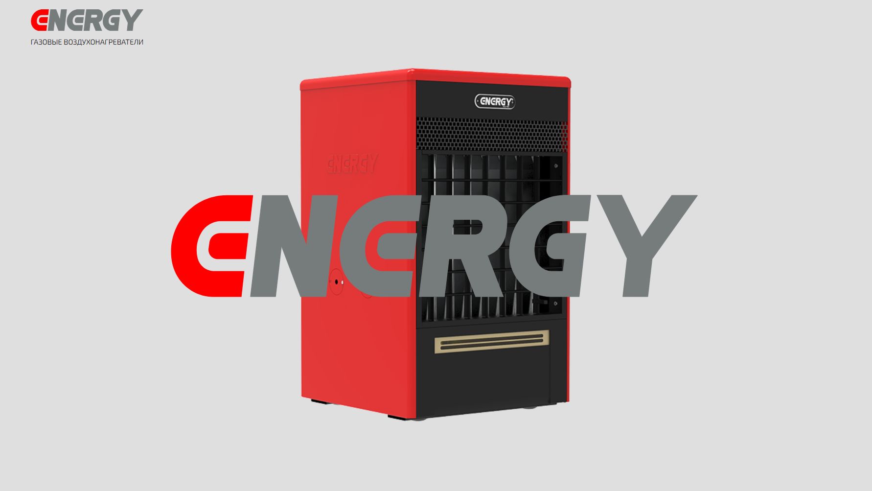 Газовый обогреватель воздуха ENERGY GH 0640 Мощность нагрева, 52 кВт Газовый обогреватель воздуха ENERGY GH 0640 Мощность нагрева, 52 кВт