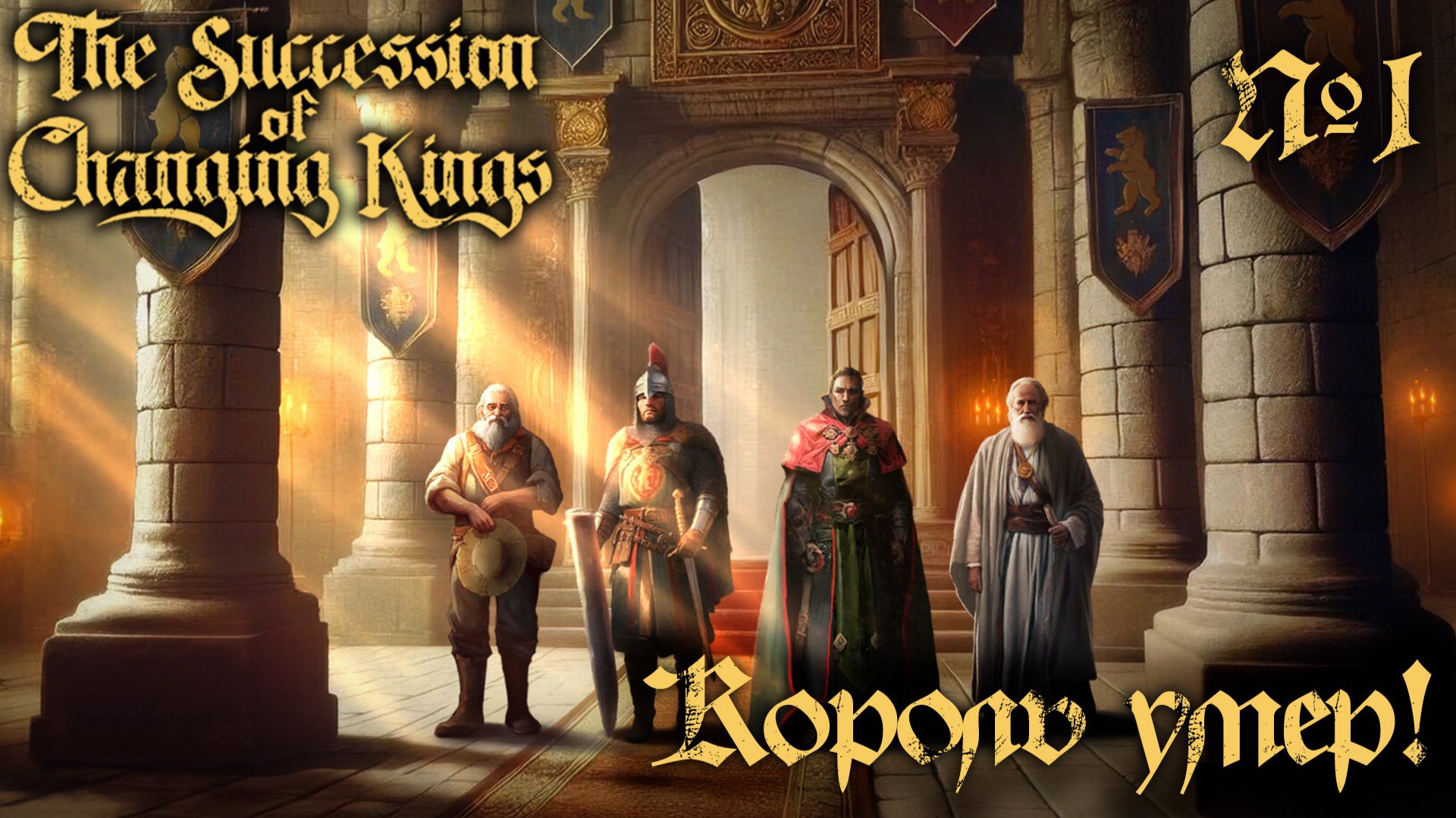 СТРИМ ПРОХОЖДЕНИЕ THE SUCCESSION OF CHANGING KINGS: Король умер! #1 смотреть онлайн