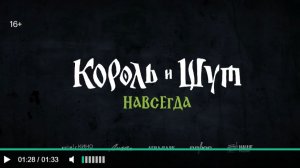 Король и Шут. Навсегда