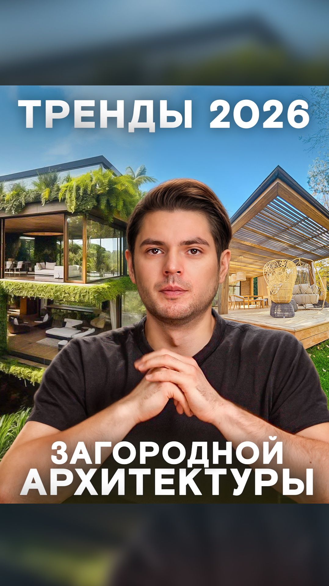 Главные тренды загородной архитектуры 2026! смотреть онлайн