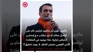 صورة ريل - ماكرون وإبستين