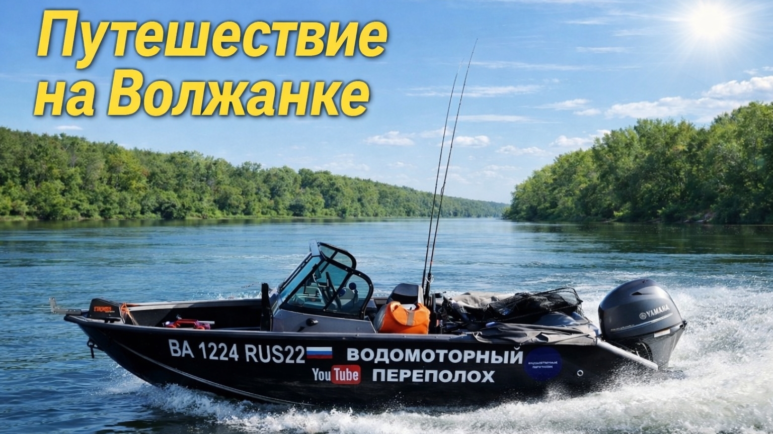 ПУТЕШЕСТВИЕ НА ВОЛЖАНКЕ клип. Водомоторный переполох смотреть онлайн