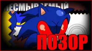 МНЕНИЕ НА Sonic.exe the doomsday