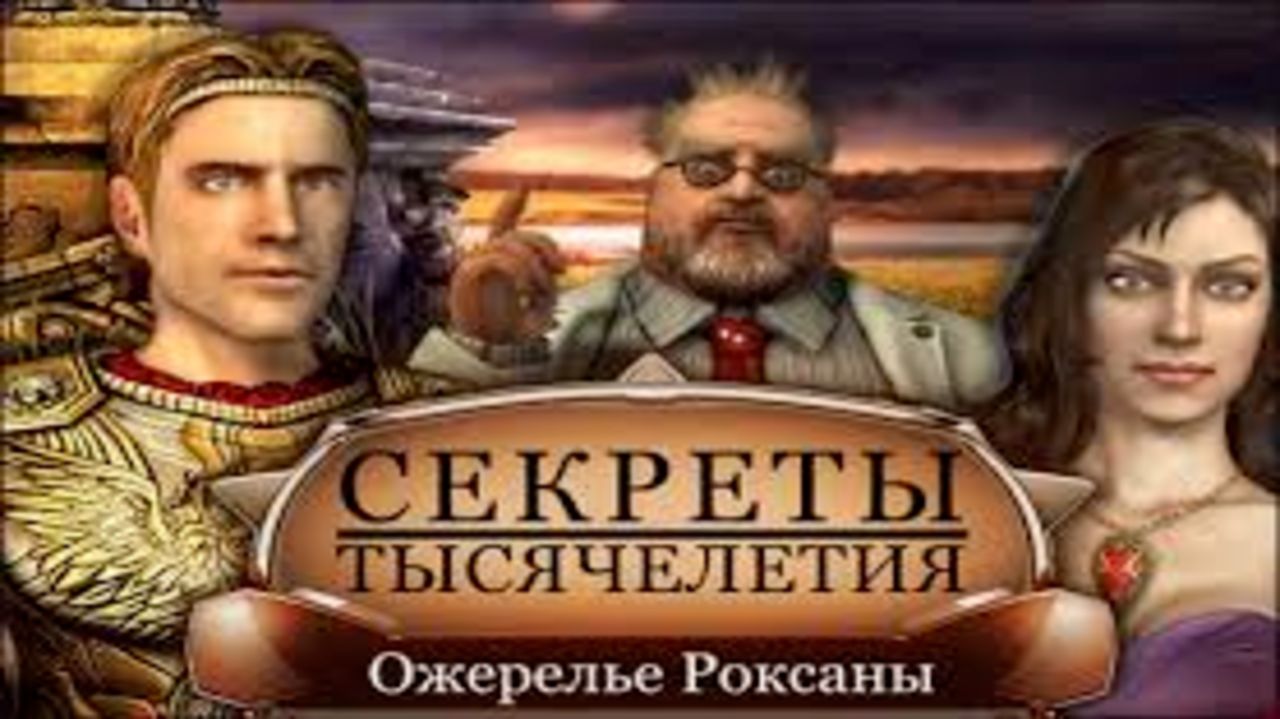 Секреты тысячелетия. Ожерелье Роксаны. Часть 2. смотреть онлайн