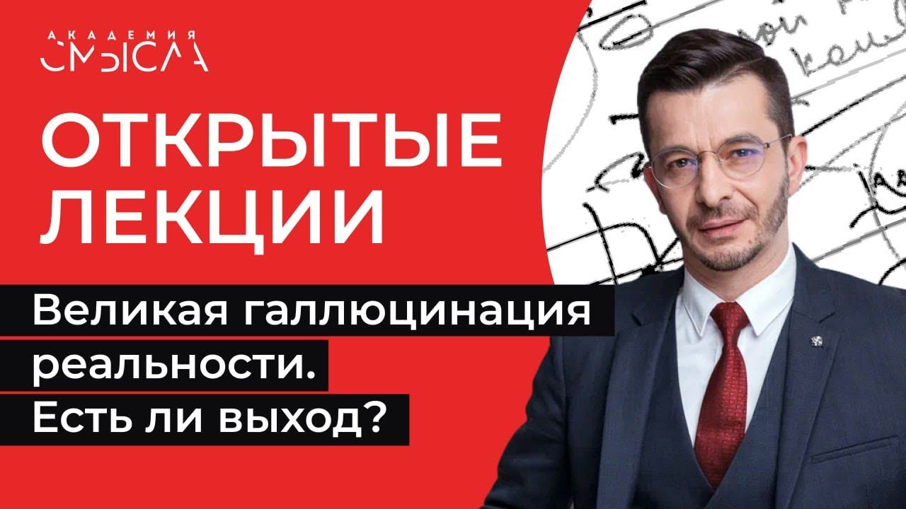 Великая галлюцинация реальности. Есть ли выход? | Академия смысла: открытые лекции смотреть онлайн