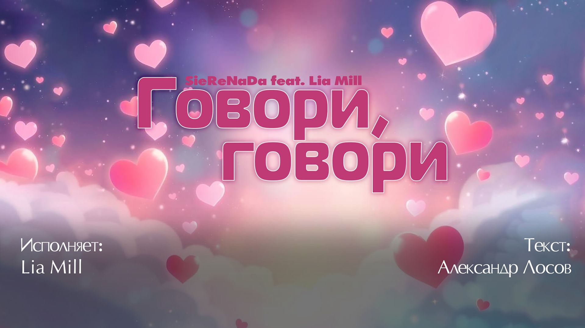Говори, говори. Текст: Александр Лосов. Исполняет: Lia Mill