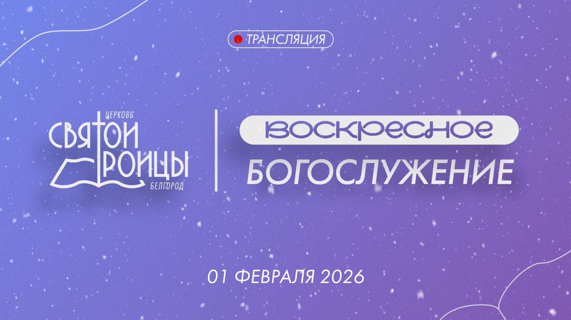 Воскресное Богослужение 1 Февраля 2026 смотреть онлайн