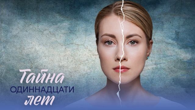 Тайна одиннадцати лет (2026) 1,2,3,4 серия обзор смотреть онлайн