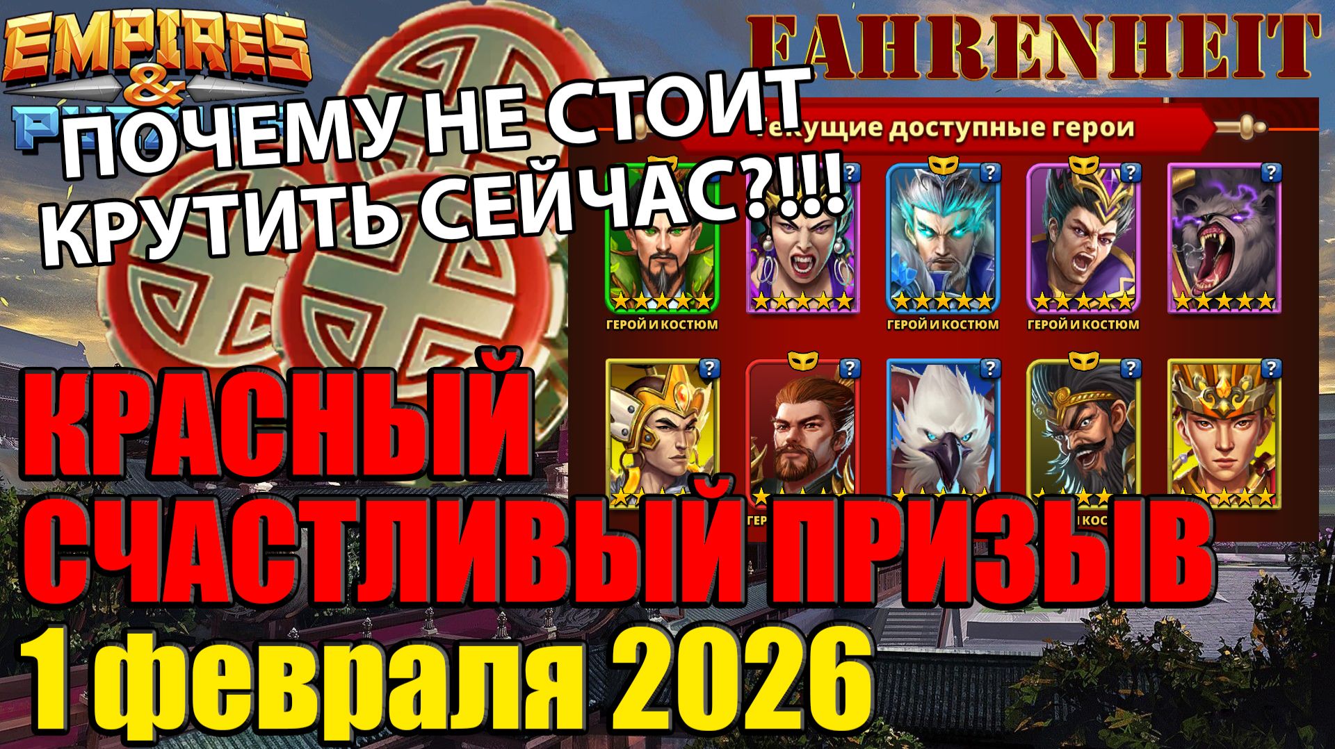 КРАСНЫЙ СЧАСТЛИВЫЙ ПРИЗЫВ 01.02.26: ХОРОШ и ПОЧЕМУ НЕ СТОИТ СЕЙЧАС ТРАТИТЬ! Empires & Puzzles смотреть онлайн
