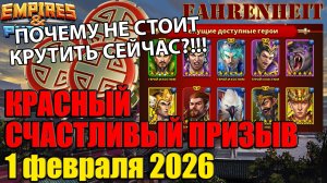 КРАСНЫЙ СЧАСТЛИВЫЙ ПРИЗЫВ 01.02.26: ХОРОШ и ПОЧЕМУ НЕ СТОИТ СЕЙЧАС ТРАТИТЬ! Empires & Puzzles
