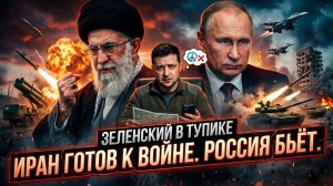 🛡️💥Меркурис | Иран на грани войны: Зеленский в растерянности, Россия наносит удары!