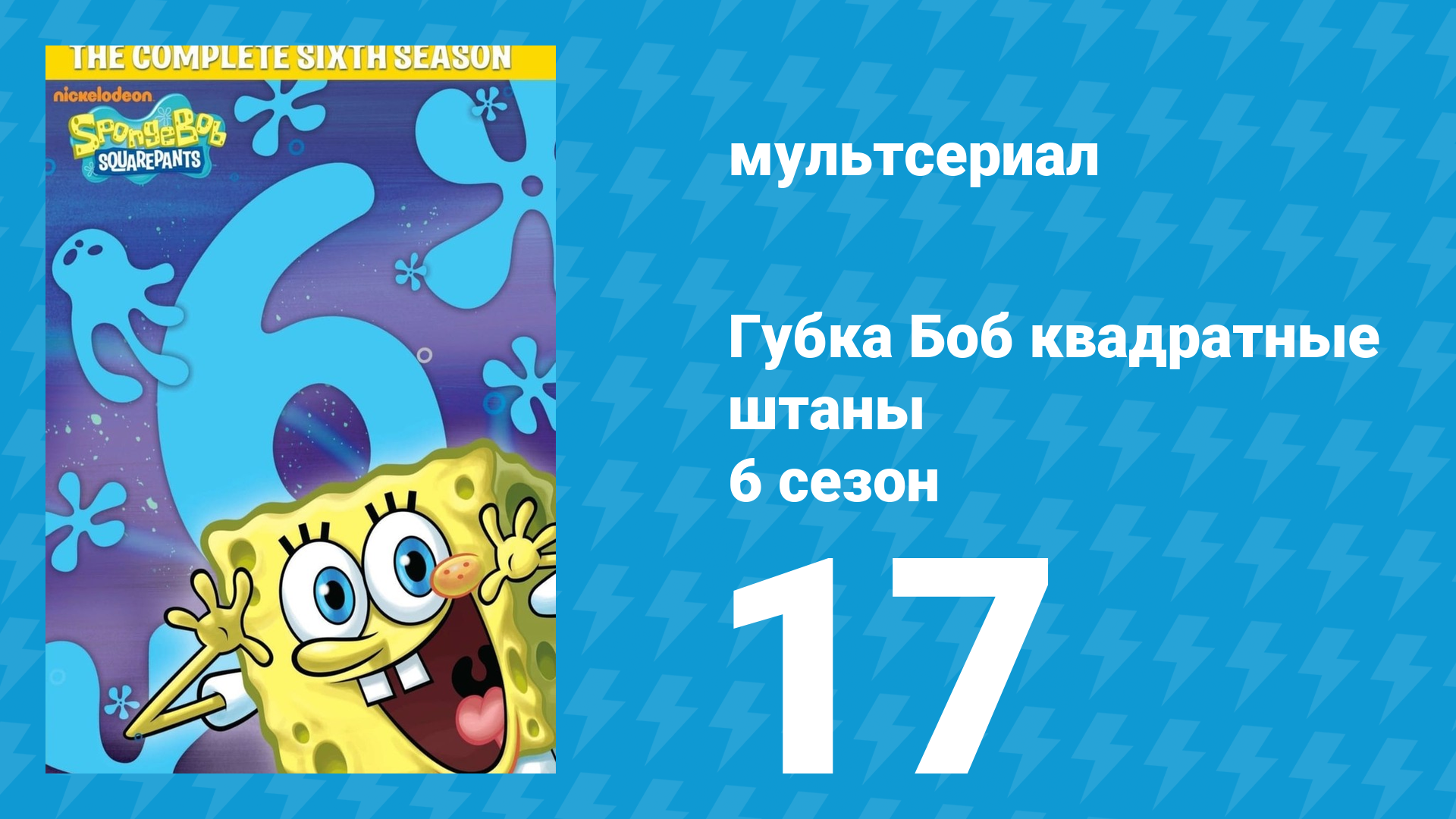 Губка Боб Квадратные Штаны 6 сезон 17 серия (мультсериал, 2009) смотреть онлайн