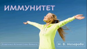 Иммунитет. Наталья Васильевна Назарова
