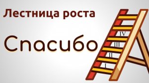 Лестница роста. 4. Спасибо