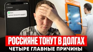 Как россияне попадают в долги по кредитам и займам! Четыре главные причины долговой ямы