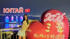 Китай 2026, Хайнань, Санья, поехали в парк «Олень повернул голову», хотели на автобусе,поехали такси