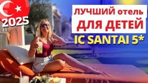 Обзор отеля IC Hotels Santai Family Resort 5*  Белек Айси Сантай. Турция 2025