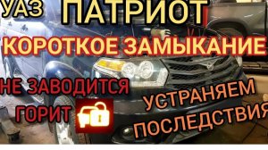 Короткое замыкание в проводке УАЗ Патриот. Устраняем последствия. Не заводится, горит лампочка ИММО