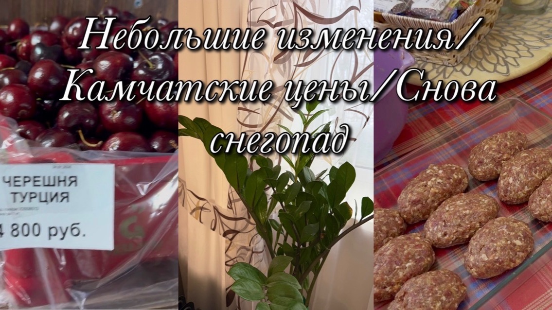 Небольшие изменения/Камчатские цены/Опять метель Небольшие изменения/Камчатские цены/Опять метель