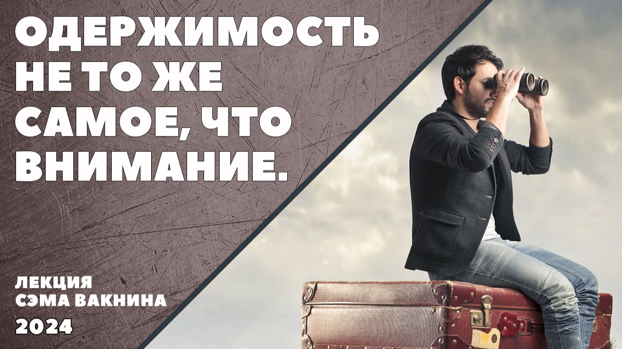 ОДЕРЖИМОСТЬ НЕ ТО ЖЕ САМОЕ, ЧТО ВНИМАНИЕ.