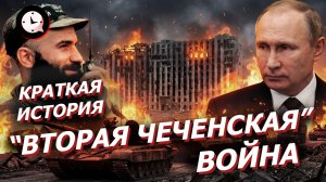 Краткая История: ВТОРАЯ ЧЕЧЕНСКАЯ ВОЙНА