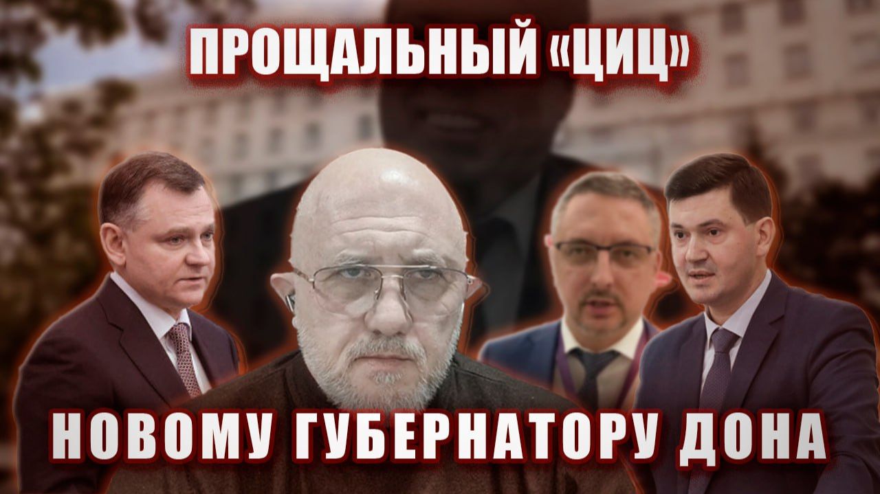 Прощальный ЦИЦ новому губернатору Дона.