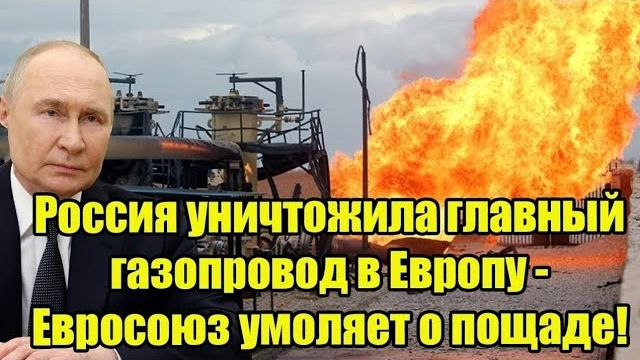 Россия уничтожила главный газопровод в Европу - Евросоюз умоляет о пощаде! смотреть онлайн