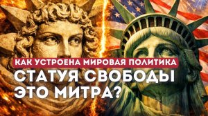 Как бог Митра стал Статуей Свободы. Тайная религия Америки