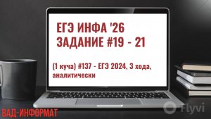 №№ 19-21 (1 куча) #137 - ЕГЭ 2024, 3 хода, аналитически