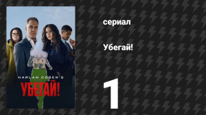 Убегай! 1 серия «Увидеть — значит поверить» (сериал, 2026)