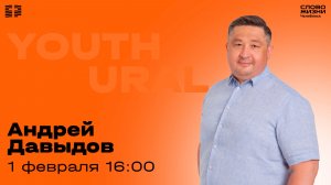 Молодёжное богослужение / Андрей Давыдов / 1 февраля 2026