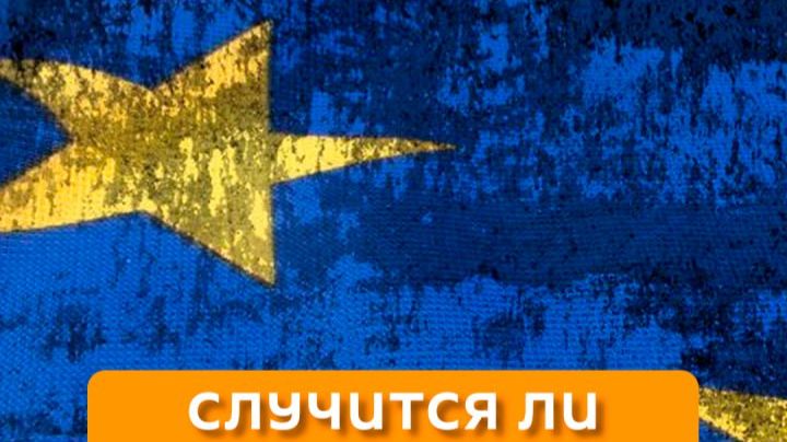 Случится ли конфликт России и Евросоюза? смотреть онлайн